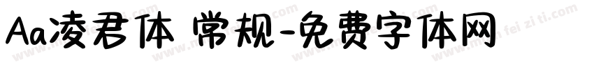 Aa凌君体 常规字体转换